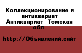 Коллекционирование и антиквариат Антиквариат. Томская обл.